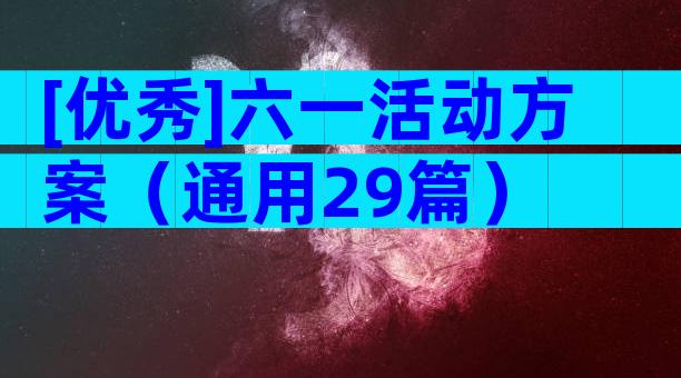 [优秀]六一活动方案（通用29篇）
